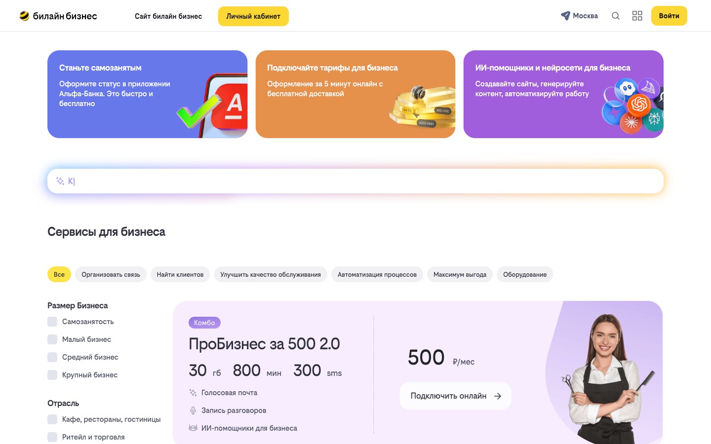 Главная страница B2B-маркетплейса билайна: каталог услуг, фильтры по размеру бизнеса и отрасли, тариф с кнопкой «Подключить онлайн»