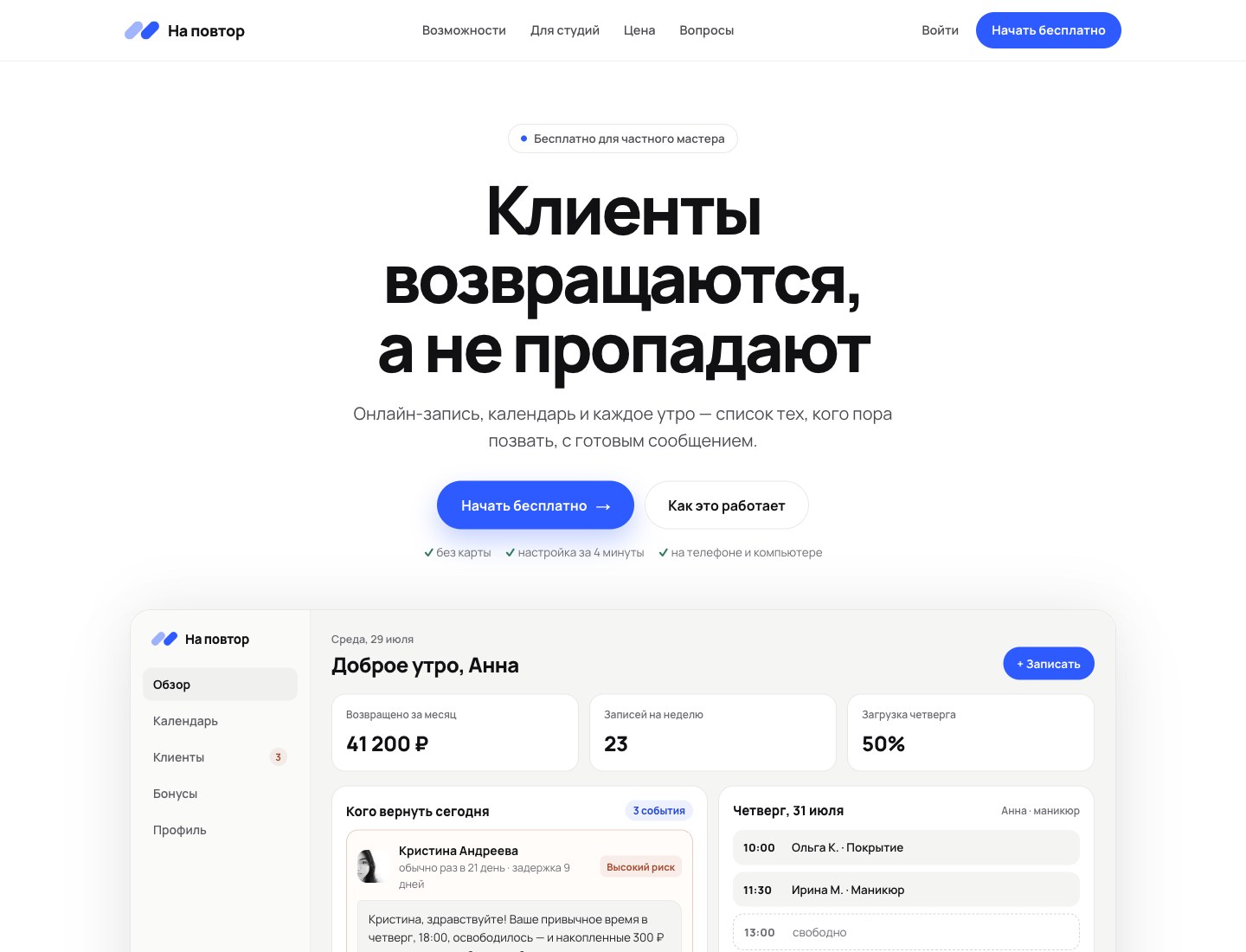 Сайт «На повтор»: «Клиенты возвращаются, а не пропадают» и дашборд мастера — возвращено за месяц, записи на неделю, список «Кого вернуть сегодня» с готовым сообщением